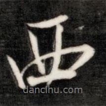 西書法圖片