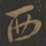 虞世南寫的行書西