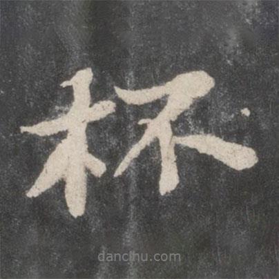 杯書(shū)法圖片