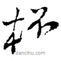 杯書(shū)法圖片