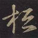 桓書法圖片