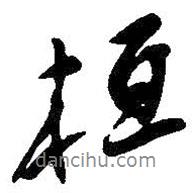 桓書法圖片