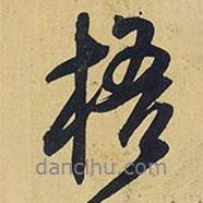 梧書法圖片