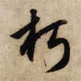 朽書法圖片