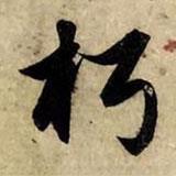 朽書法圖片