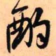 酌書法圖片