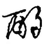 酌書法圖片