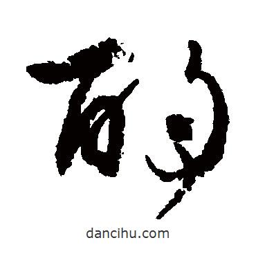 酌書法圖片