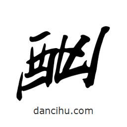 酗書(shū)法圖片