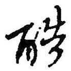 何紹基寫(xiě)的行書(shū)酷