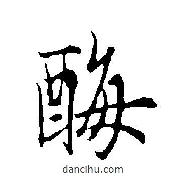 歐陽(yáng)詢寫(xiě)的行書(shū)酶