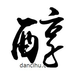 醇書法圖片