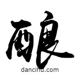 禹衛(wèi)寫的行書釀