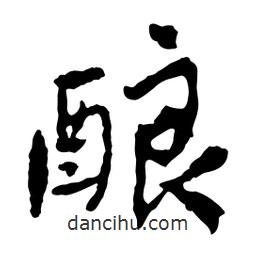 魯迅寫的行書釀