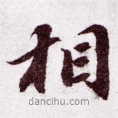 蘇軾寫的行書相