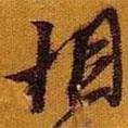 黃道周寫的行書相
