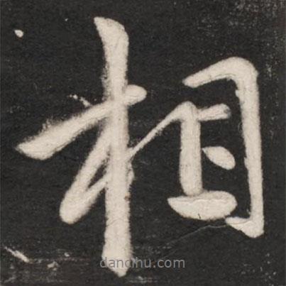 王獻(xiàn)之寫(xiě)的行書(shū)相