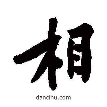 黃庭堅寫的行書相