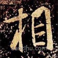 相書法圖片