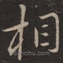 蔡襄寫的行書相