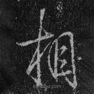 王羲之寫(xiě)的行書(shū)相