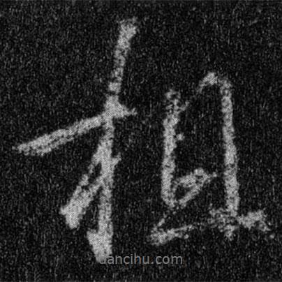 相書法圖片