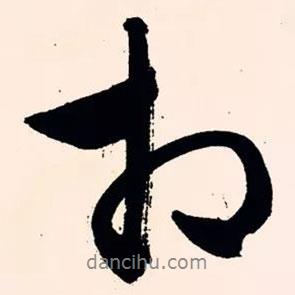 相書(shū)法圖片