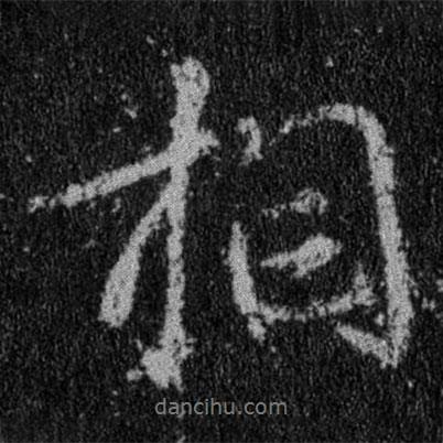 王羲之寫(xiě)的行書(shū)相