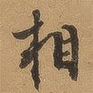 徐珵寫的行書相