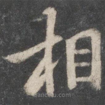 相書法圖片