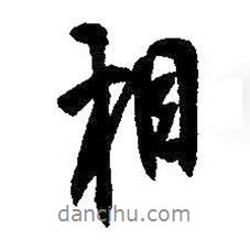 相書法圖片