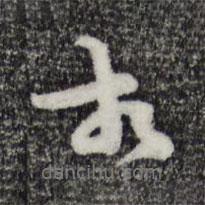 相書法圖片