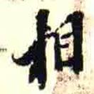 罗振玉写的行书相