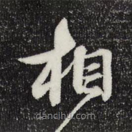 俞俊写的行书相