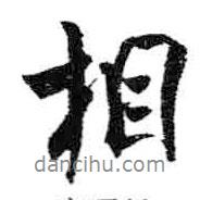 相書法圖片