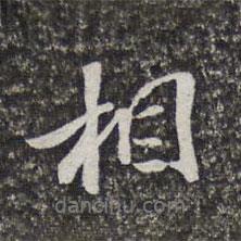 梁清標(biāo)寫的行書相