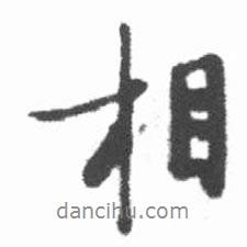相書法圖片