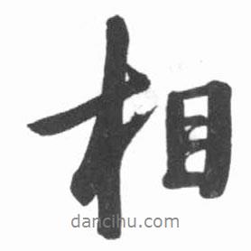 相書法圖片