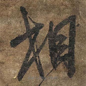 相書法圖片