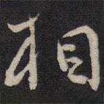 相書(shū)法圖片