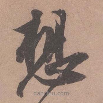 想書(shū)法圖片