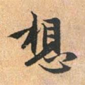 趙孟頫寫的行書想