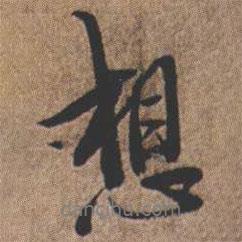 憨山大師寫的行書想