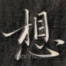 成親王寫的行書想