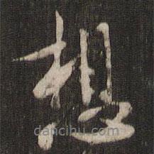 想書法圖片