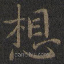 唐太宗寫(xiě)的行書(shū)想