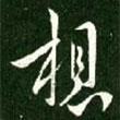 想書法圖片