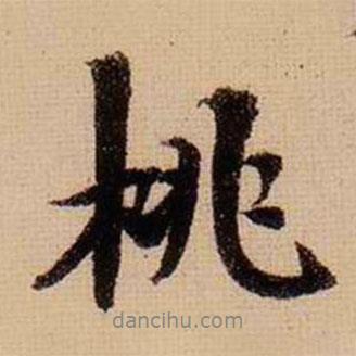 桃書法圖片
