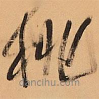 桃書法圖片