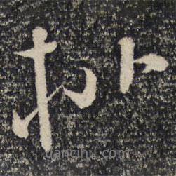 文天祥寫的行書桃
